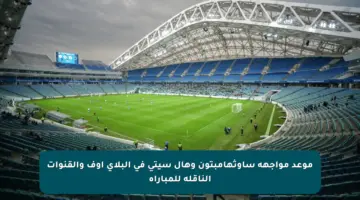 موعد مواجهة ساوثهامبتون وهال سيتي في البلاي أوف والقنوات الناقلة للمباراة