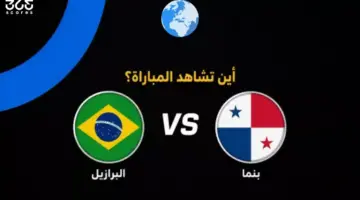 موعد مباراة البرازيل ضد بنما استعدادًا لكأس العالم 2026
