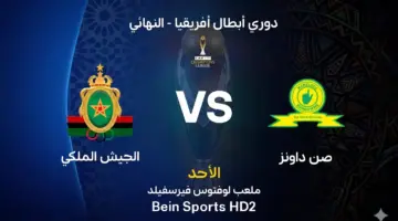 موعد مباراة الجيش الملكي وصن داونز في ذهاب نهائي دوري أبطال إفريقيا 2026