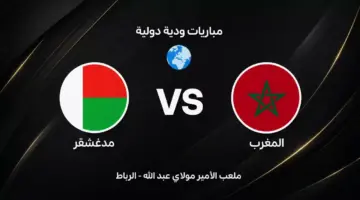 موعد مباراة المغرب ضد مدغشقر الودية استعدادًا لكأس العالم 2026