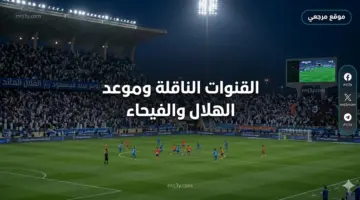 موعد مباراة الهلال والفيحاء اليوم 21 مايو 2026 والقنوات الناقلة في ختام الدوري السعودي