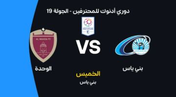 موعد مباراة الوحدة ضد بني ياس في الجولة 19 من الدوري الإماراتي