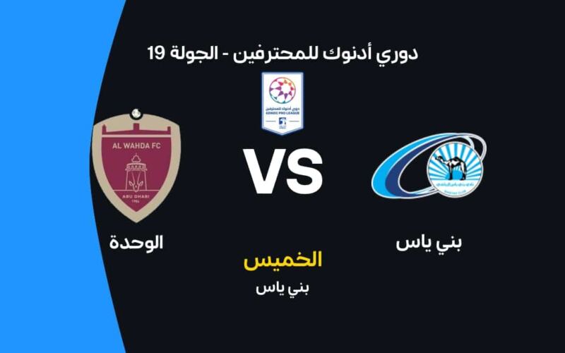 موعد مباراة الوحدة ضد بني ياس في الجولة 19 من الدوري الإماراتي