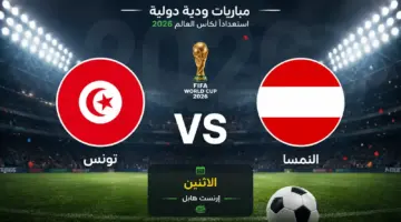 موعد مباراة تونس ضد النمسا الودية استعدادًا لكأس العالم 2026
