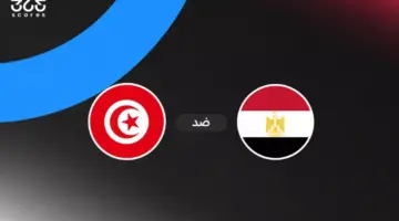 موعد مباراة مصر وتونس اليوم والقنوات الناقلة في كأس أمم إفريقيا تحت 17 سنة