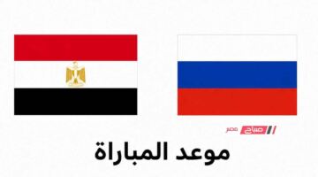 موعد مباراة مصر وروسيا الودية.. استعدادات قوية للفراعنة قبل الاستحقاقات المقبلة