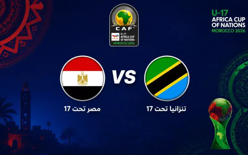 موعد مباراة منتخب مصر اليوم ضد تنزانيا في أمم إفريقيا والقنوات الناقلة
