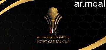 موعد نصف نهائي كأس عاصمة مصر 2025-2026 في انتظار بطل جديد – مقالات نيوز