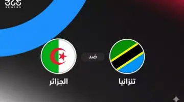 موعد والقنوات الناقلة لمباراة الجزائر ضد تنزانيا في ربع نهائي كأس أفريقيا تحت 17