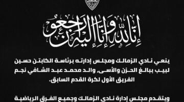 نادي الزمالك ينعى والد محمد عبد الشافي
                                                
                                                
                                                    18/05/2026 12:46 ص
                                                
                                                
                                                    أصدر نادي الزمالك بيانًا رسميًا عبّر خلاله عن حزنه العميق لوفاة والد نجمه السابق محمد عبد الشافي، الذي رحل عن عالمنا خلال الساعات الماضية، وسط حالة من التعاطف الكبير داخل الوسط الرياضي وبين جماهير الق