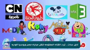 نايل سات.. تردد القناة المفتوحة لنقل مباراة مصر وروسيا الودية