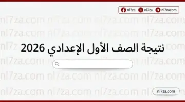 نتيجة الصف الأول الإعدادي 2026 في الجيزة والقاهرة عبر بوابة التعليم الأساسي تفاصيل الإعلان الرسمي