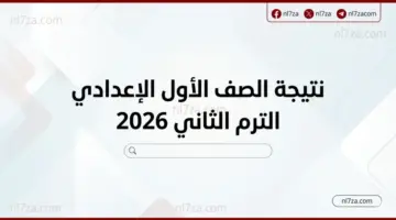 نتيجة الصف الأول الإعدادي الترم الثاني 2026 تقترب من الظهور.. رابط الاستعلام ومواعيد الدور الثاني