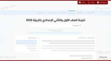 نتيجة الصف الأول والثاني الإعدادي بالجيزة 2026 لحظة ترقب واسعة ورابط الاستعلام الرسمي عبر التعليم الأساسي