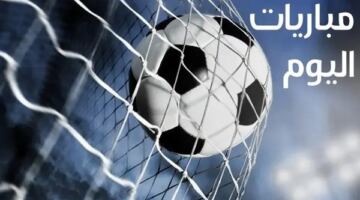 نهائي دوري المؤتمر الأوروبي.. مباريات اليوم الأربعاء 27 – 5 – 2026 والقنوات الناقلة                                                                                                                                                    27/05/2026 11:07 ص                                                                                                                                                    تقام اليوم الأربعاء 26 – 5 – 2026 العديد من المباريات فى مختلف المسابقات