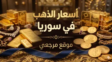 هبوط عيار 21.. أسعار الذهب في سوريا تتراجع رغم صعود الاوقية عالميا