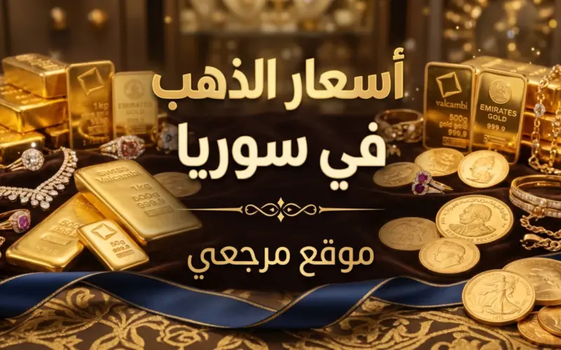 هبوط عيار 21.. أسعار الذهب في سوريا تتراجع رغم صعود الاوقية عالميا