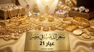 «هبوط مفاجئ بالصاغة».. تراجع سعر الذهب عيار 21 في مصر بنهاية تعاملات اليوم والجرام يسجل رقماً جديداً