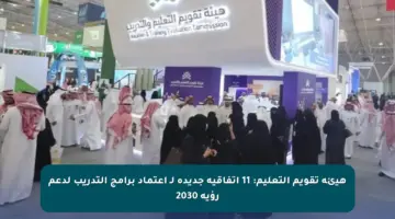 هيئة تقويم التعليم: 11 اتفاقية جديدة لـ اعتماد برامج التدريب لدعم رؤية 2030