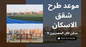هينزل إمتى؟.. حقيقة طرح شقق سكن لكل المصريين 9 خلال 2026 وخطوات الحجز
