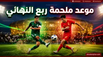 والقنوات الناقلة.. موعد مباراة السعودية والصين تحت 17 سنة اليوم في ربع نهائي كأس اسيا 2026