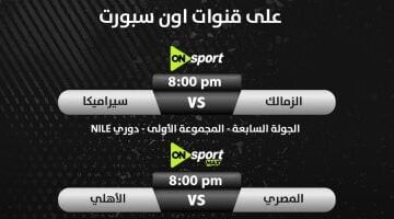 وان للزمالك وماكس للأهلى.. خريطة مباريات حسم الدورى على قنوات أون سبورت