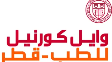 وايل كورنيل للطب – قطر تنظم مؤتمر «أطباء المستقبل»