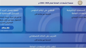 وزارة التربية والتعليم تعلن موعد إتاحة أرقام جلوس الثانوية العامة 2026 منذ أقل من 5 دقائق