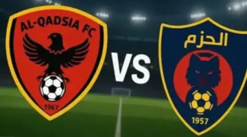 يلا شوت بلس.. بث مباشر مشاهدة مباراة القادسية والحزم الأسطورة في الدوري السعودي مباشر