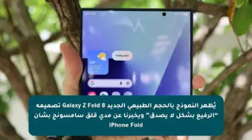 يُظهر النموذج بالحجم الطبيعي الجديد Galaxy Z Fold 8 تصميمه “الرفيع بشكل لا يصدق” ويخبرنا عن مدى قلق سامسونج بشأن iPhone Fold