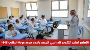 وزارة التعليم السعودية تعتمد التقويم الدراسي الجديد وتحدد موعد عودة الطلاب 1448