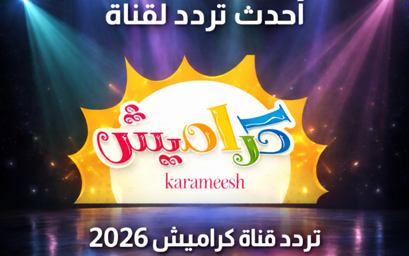 تردد قناة كراميش 2026 على نايل سات وعرب سات وخطوات تنزيلها بسهولة