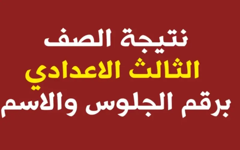 عبر بوابة التعليم الرسمية الاستعلام عن نتيجة الشهادة الإعدادية محافظة الوادي الجديد 2026 برقم الجلوس