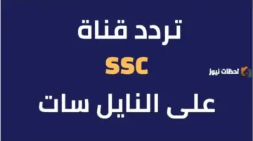 تردد قناة ssc sport 2026 hd السعودية الرياضية الجديد علي عربسات والنايل سات