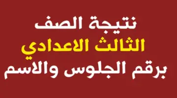 عبر بوابة التعليم الرسمية الاستعلام عن نتيجة الشهادة الإعدادية محافظة الوادي الجديد 2026 برقم الجلوس