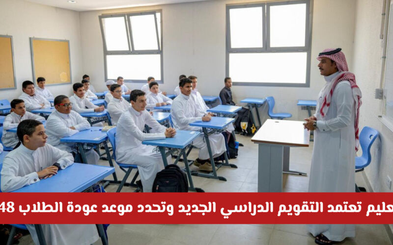 وزارة التعليم السعودية تعتمد التقويم الدراسي الجديد وتحدد موعد عودة الطلاب 1448