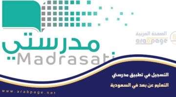 التسجيل في تطبيق مدرستي 1448 وكيف تسجيل الدخول 2026 للتعليم عن بعد