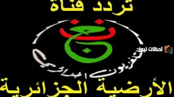 تردد قناة الجزائرية الرياضية الأرضية programme national 2026