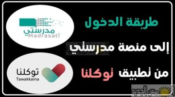منصة مدرستي التعليمية 1448 التسجيل في تطبيق مدرستي منصتي التعليمية 2025 طريق تطبيق توكلنا تسجيل الدخول الواجبات