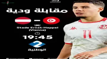 تردد قناة الوطنية الثانية التونسية لمتابعة مباراة تونس والنمسا الودية قبل انطلاق كأس العالم 2026