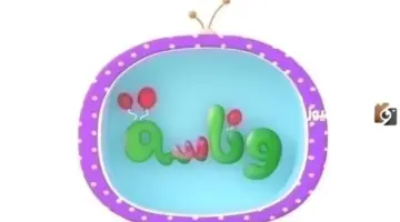 “استقبل حالا” تردد قناة وناسة لولو الجديد 2026 Wanasah TV لمتابعة أروع الأغاني والأناشيد للأطفال HD