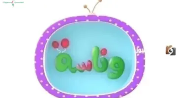 تردد قناة وناسة لولو الجديد 2026 لمتابعة أجمل أغاني الأطفال بجودة HD اضبط تردد قناة وناسة الجديد 2026 واستمتع بأغاني لولو للأطفال HD أحدث تردد لقناة وناسة لولو 2026 لمشاهدة أناشيد الأطفال بجودة عالية HD الآن تردد قناة وناسة لولو الجديد 2026 لمتابعة أروع أغاني الأطفال HD