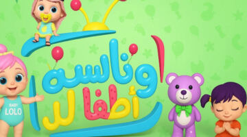 عودة قوية لأغاني لولو الشطورة في 2026 وتردد قناة وناسة الجديد على نايل سات وعرب سات يثير اهتمام الجمهور وطريقة ضبط القناة للأطفال بجودة عالية