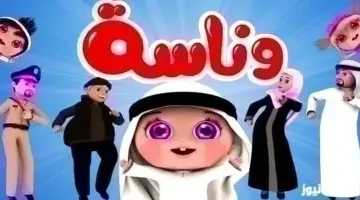 “نزلها الآن” تردد قناة وناسة الجديد للأطفال 2026 الجديد HD على النايل سات وعربسات