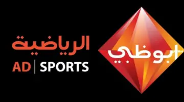 شاهد الآن تردد قناة أبوظبي الرياضية المفتوح والمشفرة 2026 Abu Dhabi Sport HD