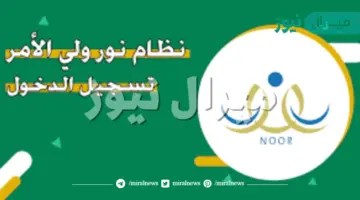 noor.moe.gov.sa نظام نور تسجيل ولي الامر لطلاب الابتدائي