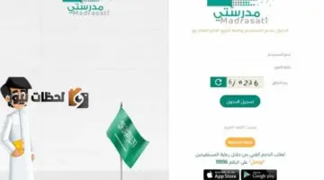 خطواط التسجيل علي منصة مدرستي للتعليم عن بعد schools.madrasati.sa