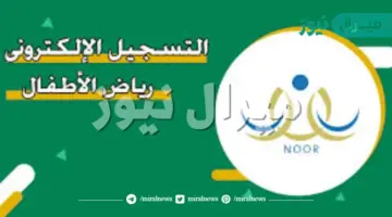 تسجيل رياض الأطفال نظام نور رابط التسجيل روضة الأطفال noor.moe.gov.sa وزارة التعليم السعودية