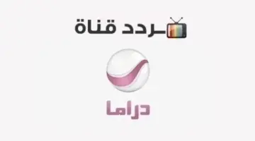 تردد قناة روتانا دراما الجديد 2026 علي النايل سات وعربسات Rotana Drama