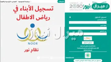 خطوات التسجيل في نظام نور لرياض الأطفال وزارة التعليم السعودية